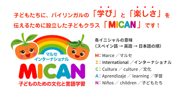 子供達に、バイリンガルの「学び」と「楽しさ」を伝えるために設立した子供クラス「MICAN」です!
